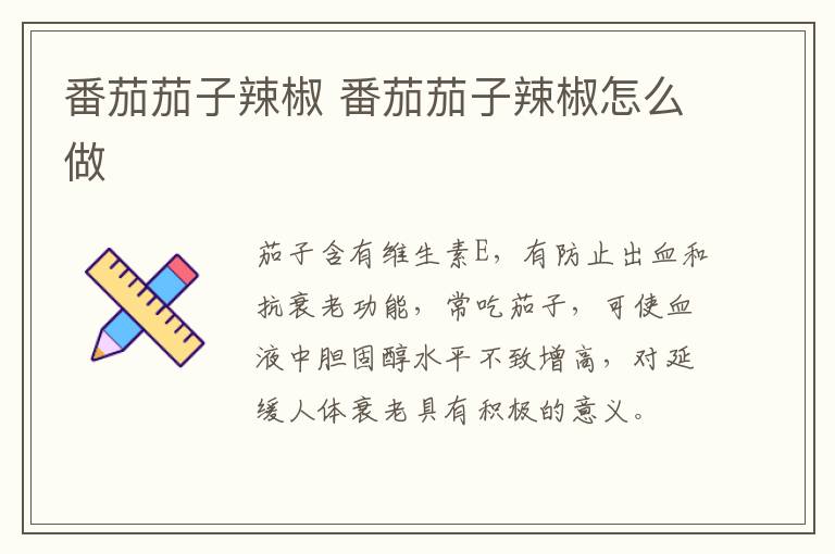 番茄茄子辣椒 番茄茄子辣椒怎么做