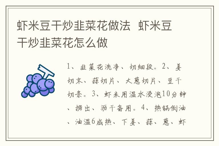 蝦米豆干炒韭菜花做法  蝦米豆干炒韭菜花怎么做