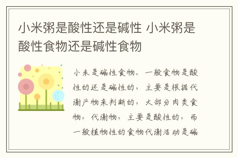 小米粥是酸性還是堿性 小米粥是酸性食物還是堿性食物