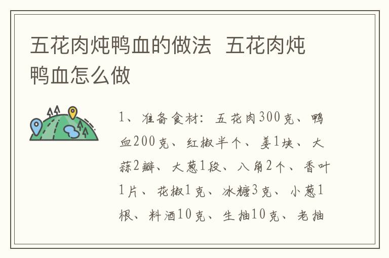 五花肉燉鴨血的做法  五花肉燉鴨血怎么做