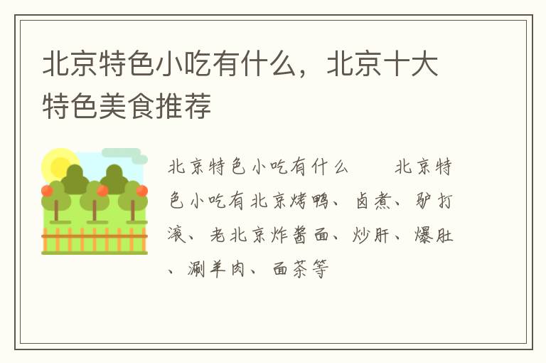 北京特色小吃有什么，北京十大特色美食推薦