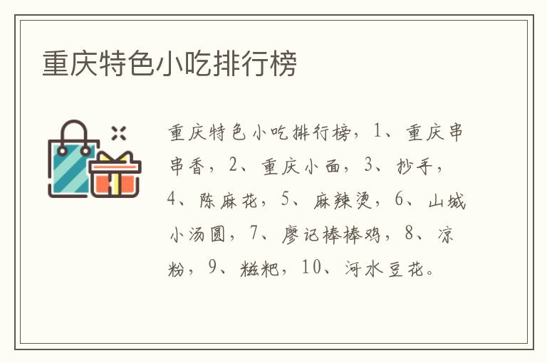 重慶特色小吃排行榜