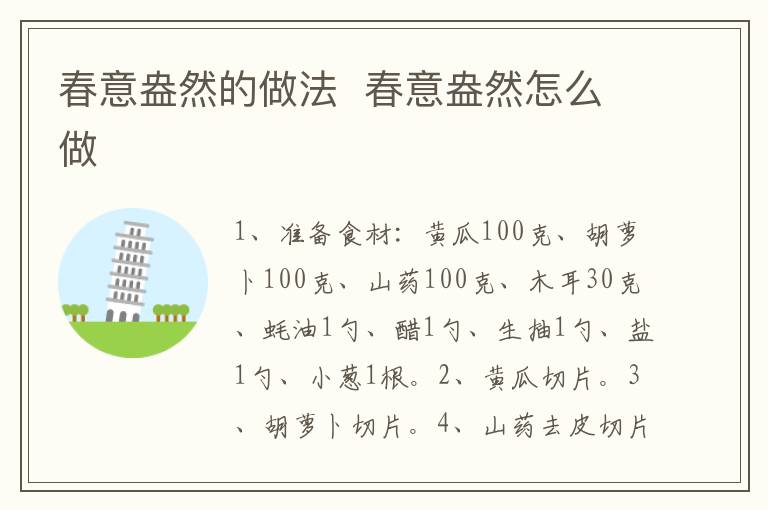 春意盎然的做法  春意盎然怎么做