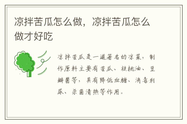 涼拌苦瓜怎么做，涼拌苦瓜怎么做才好吃