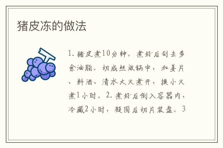 豬皮凍的做法