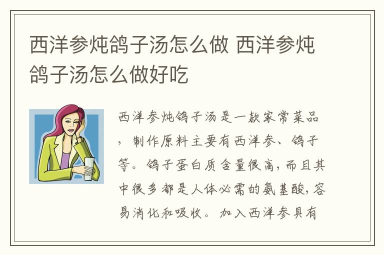 西洋參燉鴿子湯怎么做 西洋參燉鴿子湯怎么做好吃