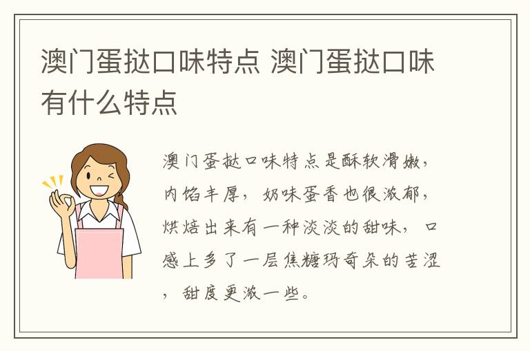 澳門蛋撻口味特點 澳門蛋撻口味有什么特點