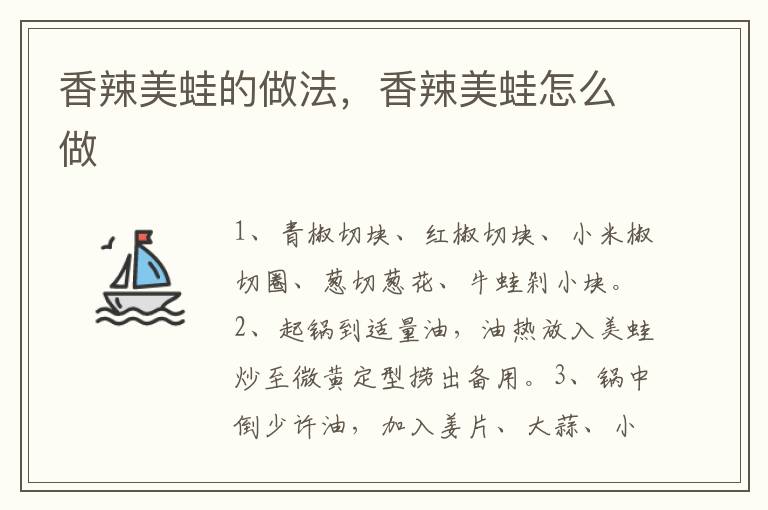 香辣美蛙的做法，香辣美蛙怎么做