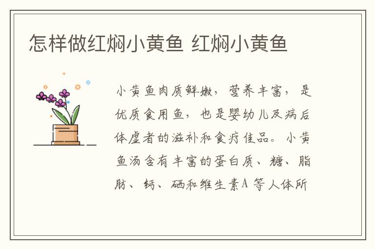 怎樣做紅燜小黃魚 紅燜小黃魚