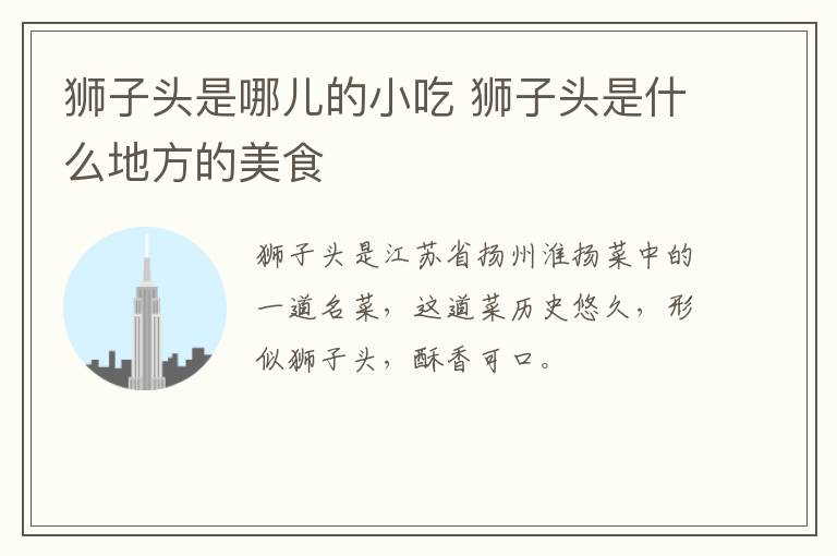 獅子頭是哪兒的小吃 獅子頭是什么地方的美食