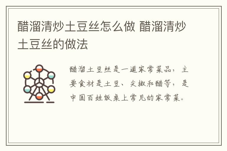 醋溜清炒土豆絲怎么做 醋溜清炒土豆絲的做法