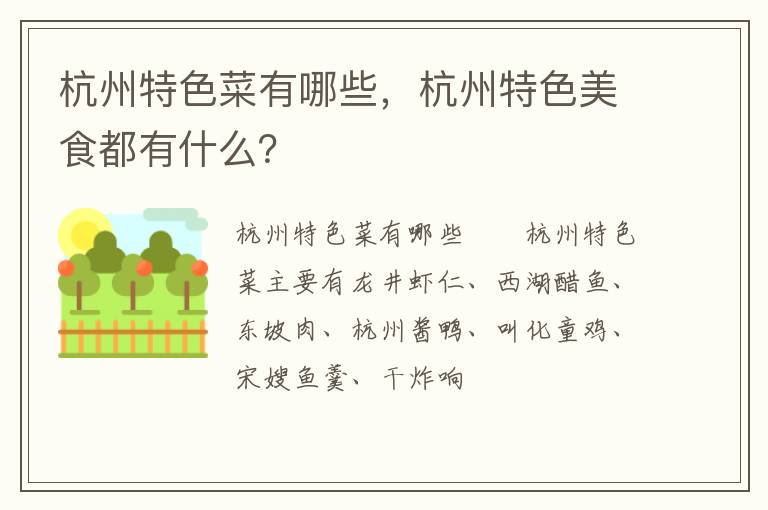 杭州特色菜有哪些，杭州特色美食都有什么？