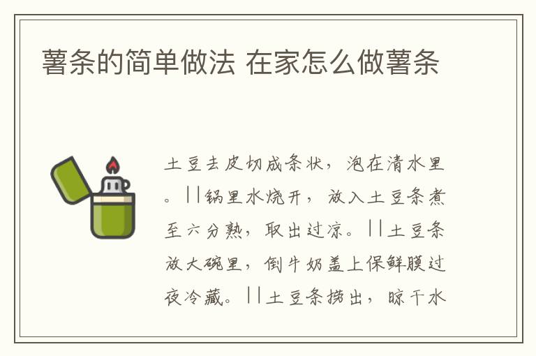 薯?xiàng)l的簡(jiǎn)單做法 在家怎么做薯?xiàng)l
