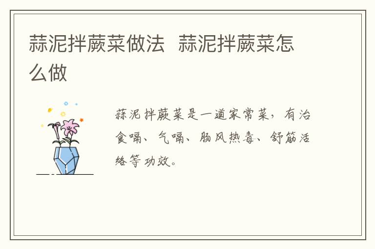 蒜泥拌蕨菜做法  蒜泥拌蕨菜怎么做