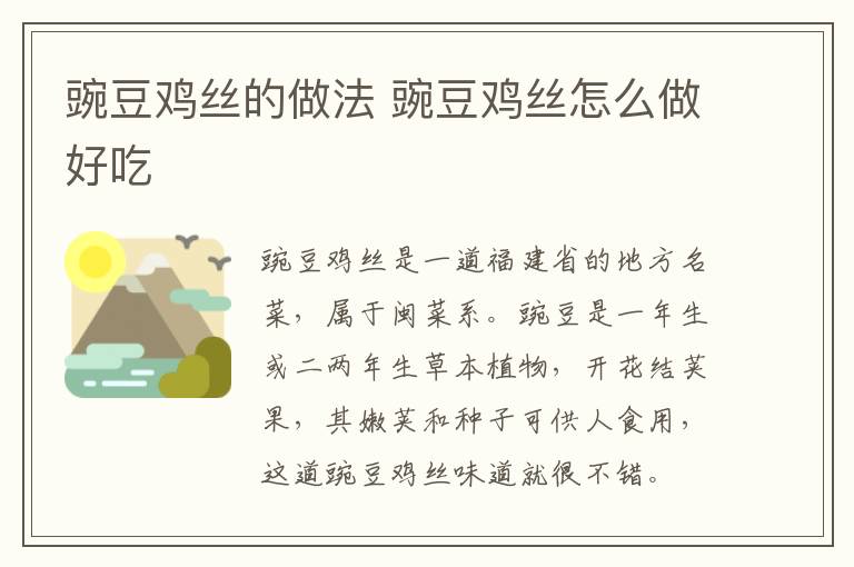 豌豆雞絲的做法 豌豆雞絲怎么做好吃