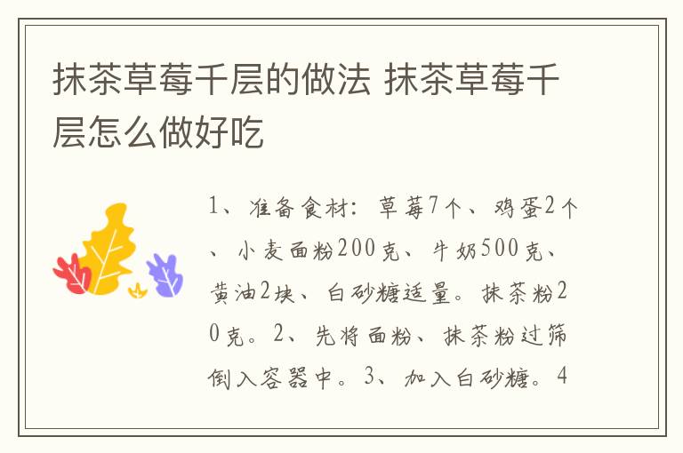 抹茶草莓千層的做法 抹茶草莓千層怎么做好吃