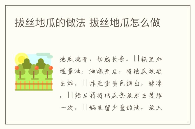 拔絲地瓜的做法 拔絲地瓜怎么做