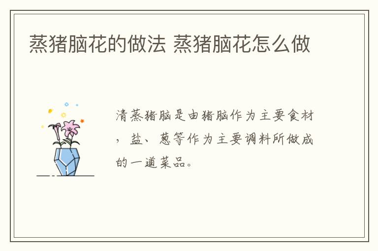 蒸豬腦花的做法 蒸豬腦花怎么做