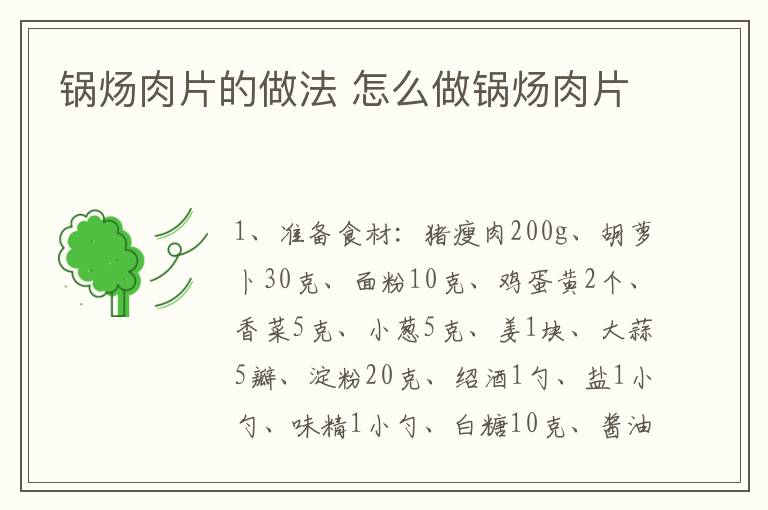 鍋煬肉片的做法 怎么做鍋煬肉片