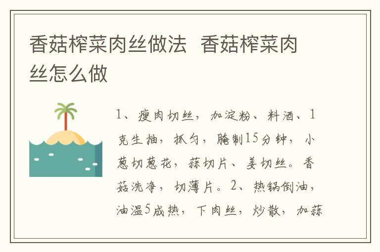 香菇榨菜肉絲做法  香菇榨菜肉絲怎么做