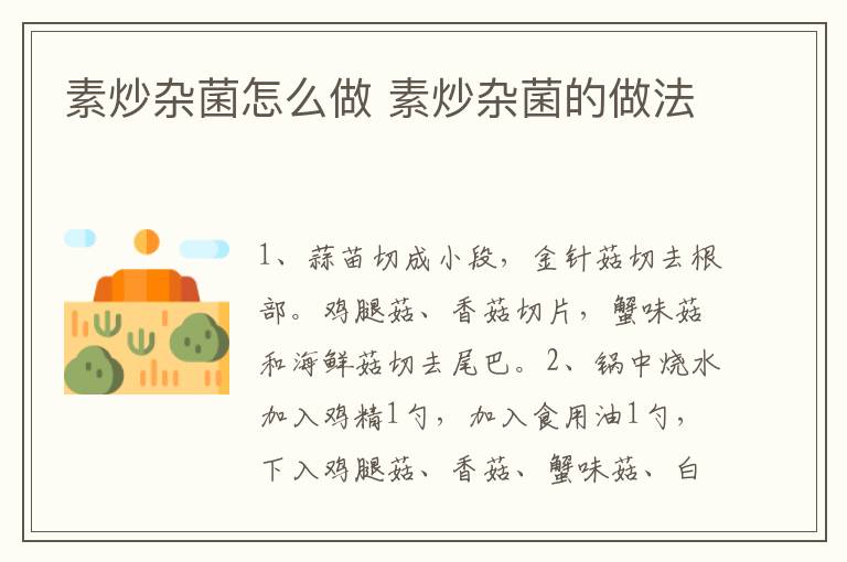 素炒雜菌怎么做 素炒雜菌的做法