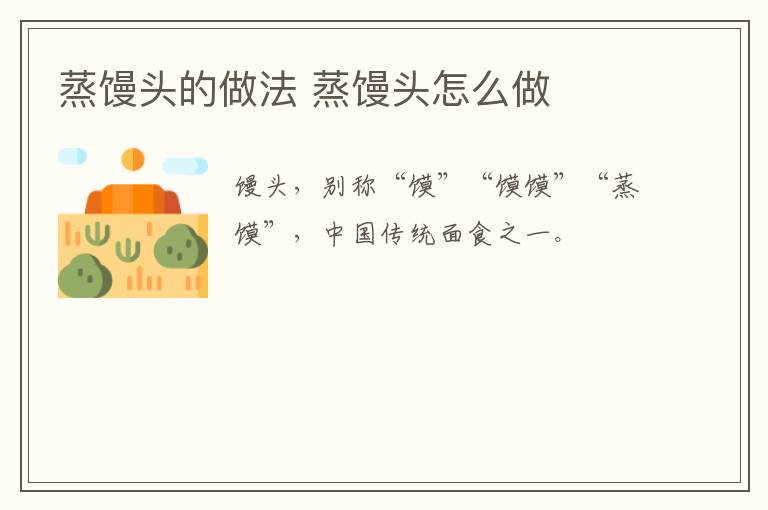 蒸饅頭的做法 蒸饅頭怎么做