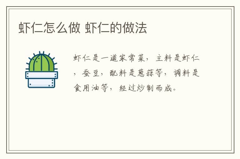 蝦仁怎么做 蝦仁的做法