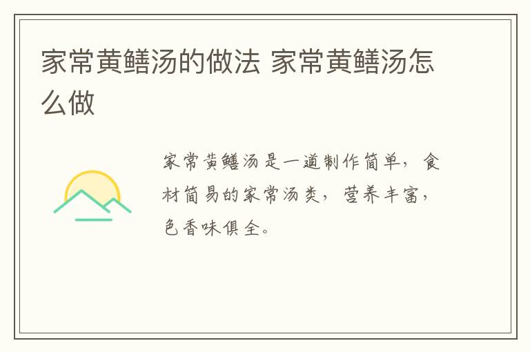 家常黃鱔湯的做法 家常黃鱔湯怎么做