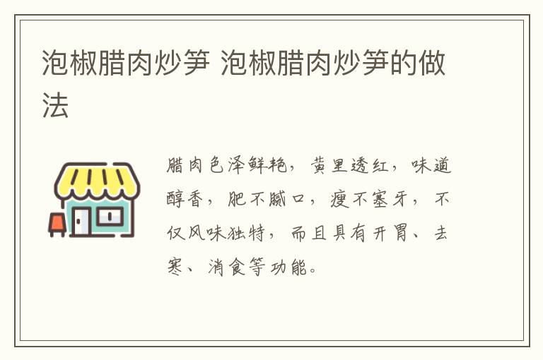 泡椒臘肉炒筍 泡椒臘肉炒筍的做法
