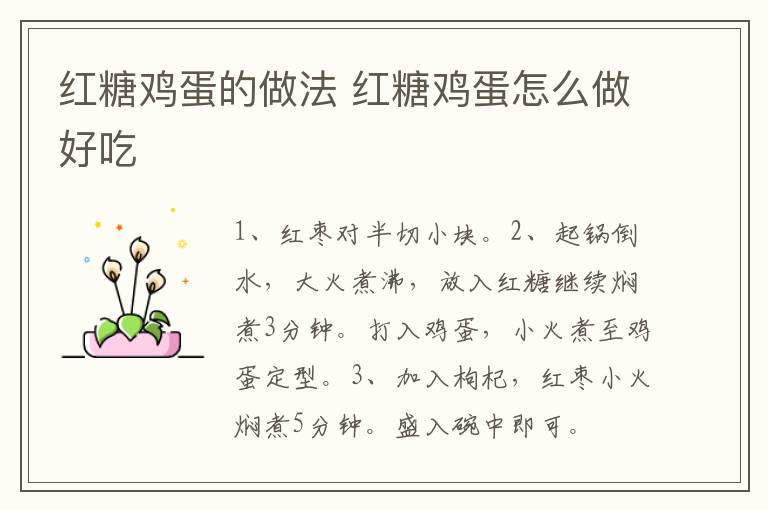 紅糖雞蛋的做法 紅糖雞蛋怎么做好吃