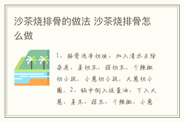 沙茶燒排骨的做法 沙茶燒排骨怎么做