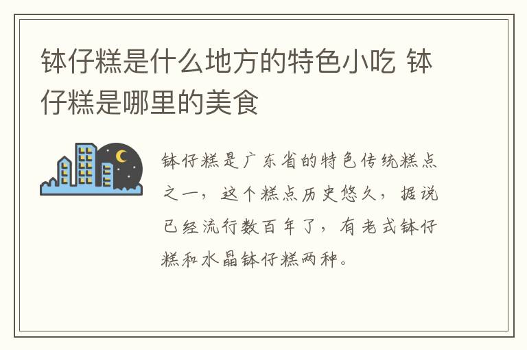 缽仔糕是什么地方的特色小吃 缽仔糕是哪里的美食