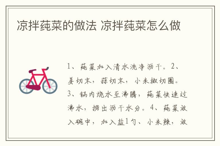 涼拌莼菜的做法 涼拌莼菜怎么做