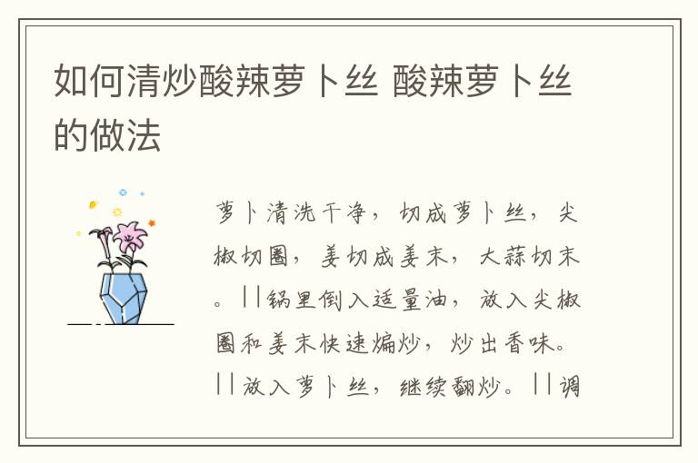 如何清炒酸辣蘿卜絲 酸辣蘿卜絲的做法