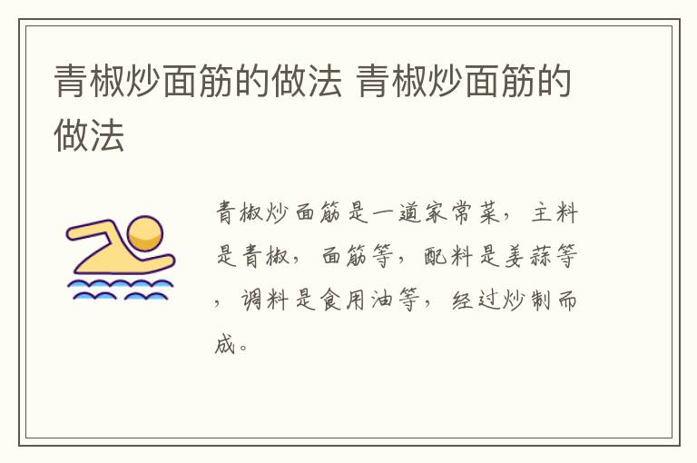 青椒炒面筋的做法 青椒炒面筋的做法