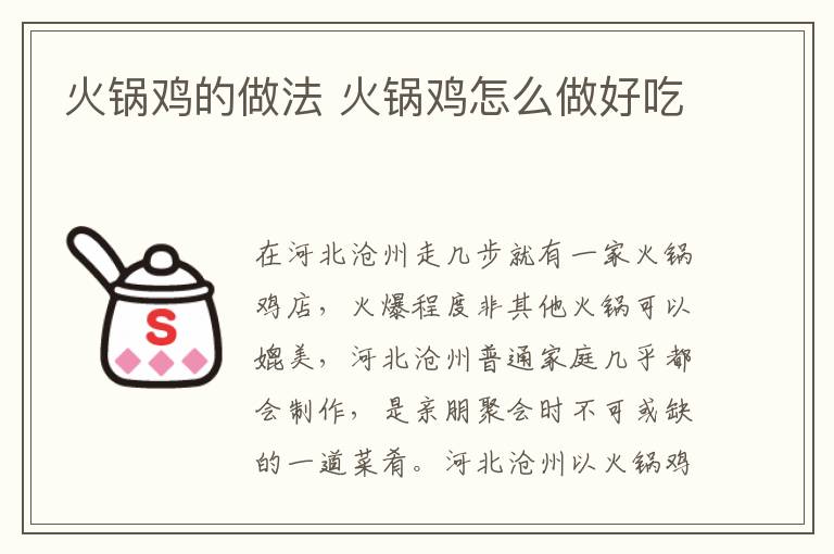 火鍋雞的做法 火鍋雞怎么做好吃