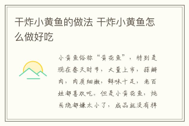 干炸小黃魚的做法 干炸小黃魚怎么做好吃