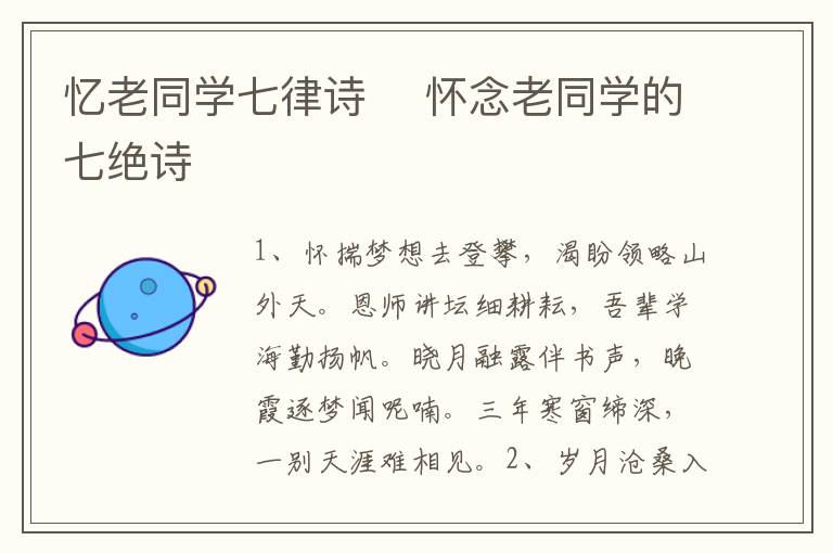 憶老同學(xué)七律詩(shī)	 懷念老同學(xué)的七絕詩(shī)