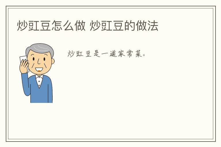 炒豇豆怎么做 炒豇豆的做法