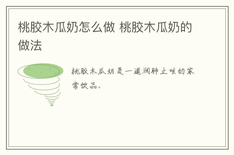 桃膠木瓜奶怎么做 桃膠木瓜奶的做法