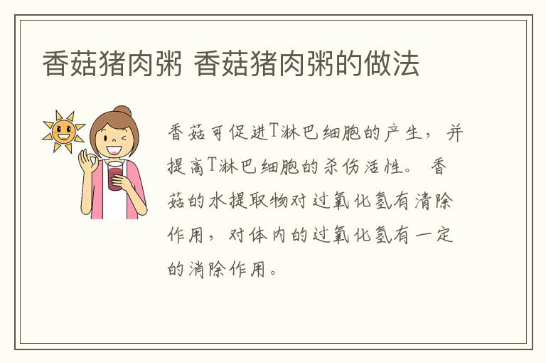 香菇豬肉粥 香菇豬肉粥的做法