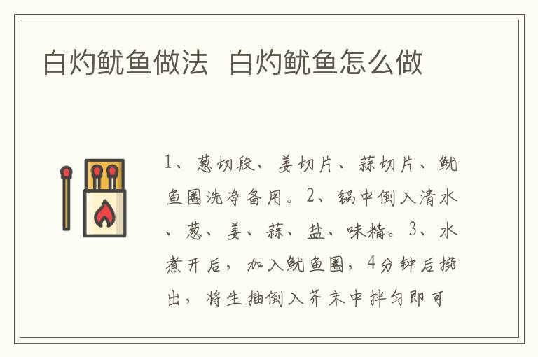 白灼魷魚做法  白灼魷魚怎么做