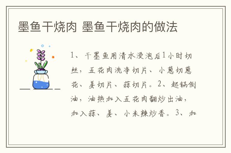 墨魚(yú)干燒肉 墨魚(yú)干燒肉的做法