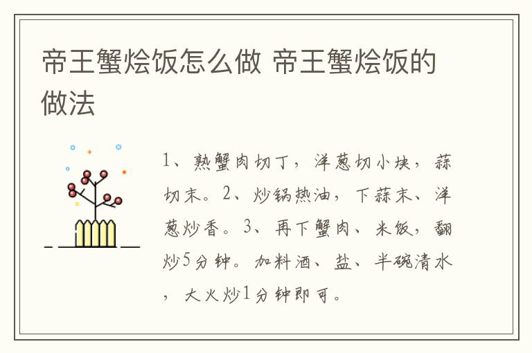 帝王蟹燴飯怎么做 帝王蟹燴飯的做法