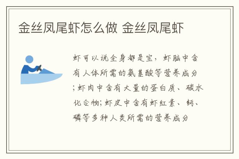 金絲鳳尾蝦怎么做 金絲鳳尾蝦