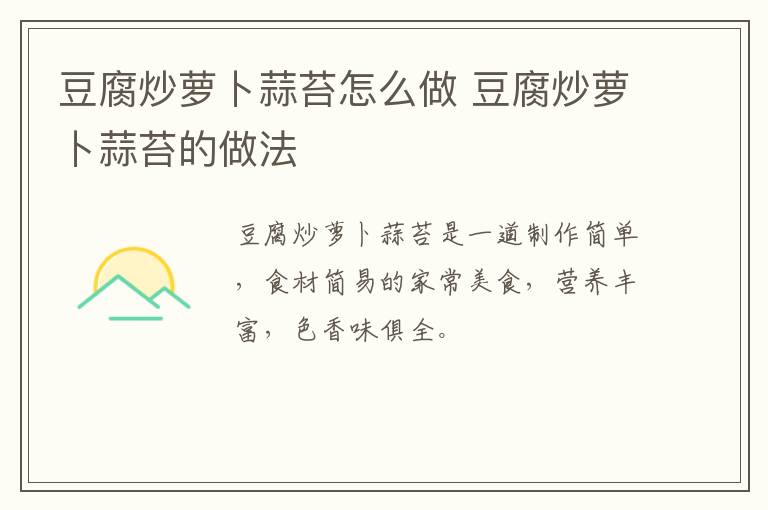 豆腐炒蘿卜蒜苔怎么做 豆腐炒蘿卜蒜苔的做法