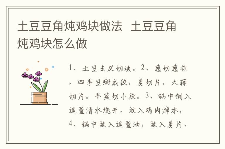 土豆豆角燉雞塊做法  土豆豆角燉雞塊怎么做