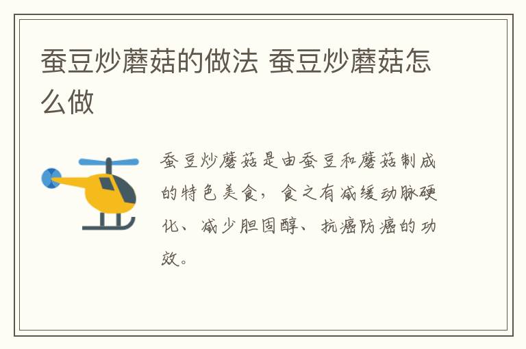 蠶豆炒蘑菇的做法 蠶豆炒蘑菇怎么做