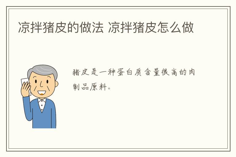 涼拌豬皮的做法 涼拌豬皮怎么做