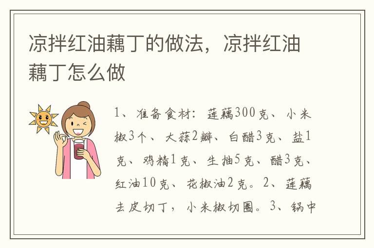涼拌紅油藕丁的做法，涼拌紅油藕丁怎么做